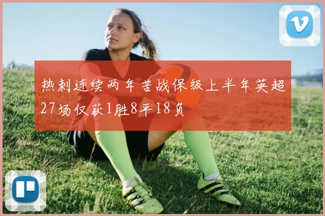 热刺连续两年苦战保级上半年英超27场仅获1胜8平18负