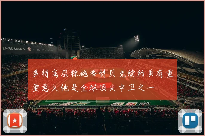 多特高层称施洛特贝克续约具有重要意义他是全球顶尖中卫之一