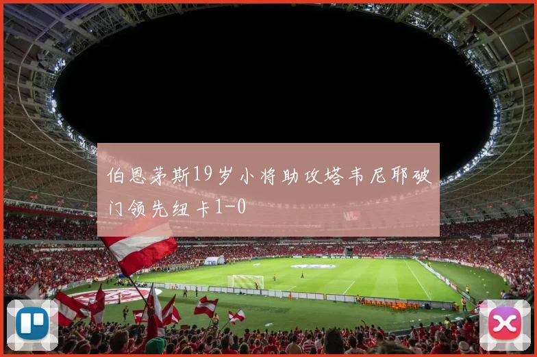 伯恩茅斯19岁小将助攻塔韦尼耶破门领先纽卡1-0
