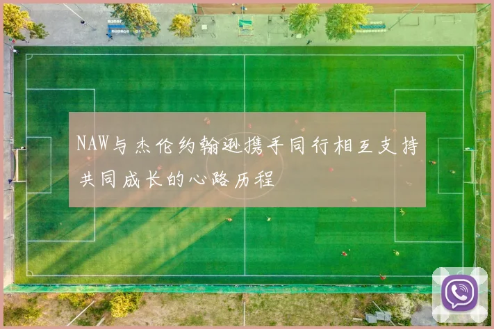 NAW与杰伦约翰逊携手同行相互支持共同成长的心路历程