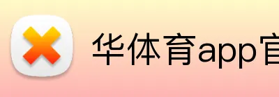 华体育app官网登录入口 logo